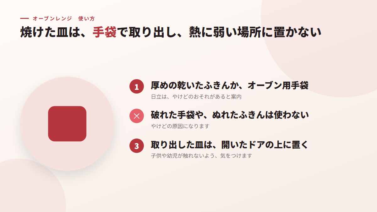 焼けた皿は、手袋で取り出し、熱に弱い場所に置かない（図）