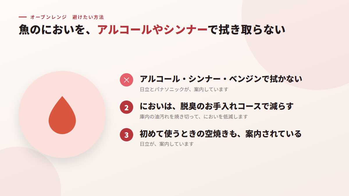 魚のにおいを、アルコールやシンナーで拭き取る（図）
