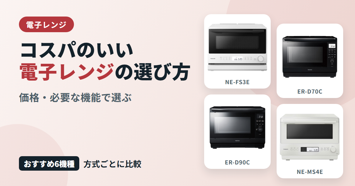 コスパのいい電子レンジの選び方