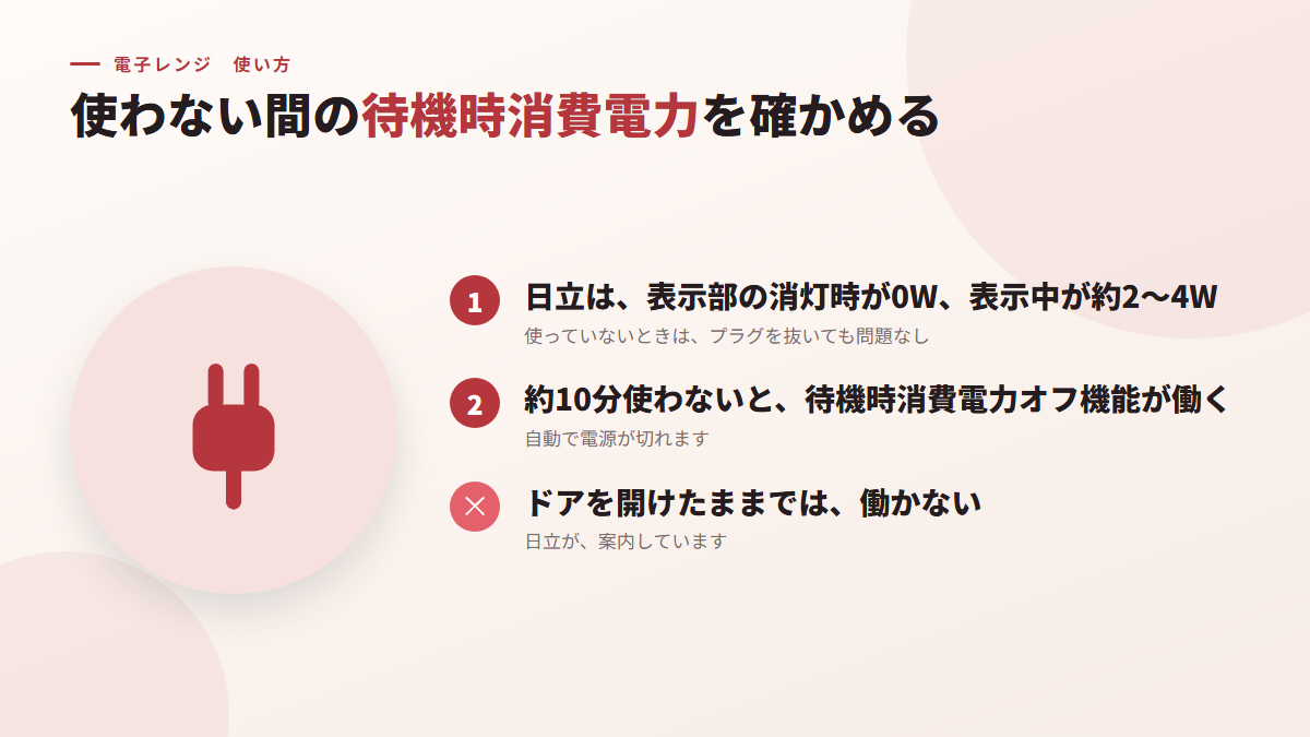 使わない間の待機時消費電力を確かめる(図)