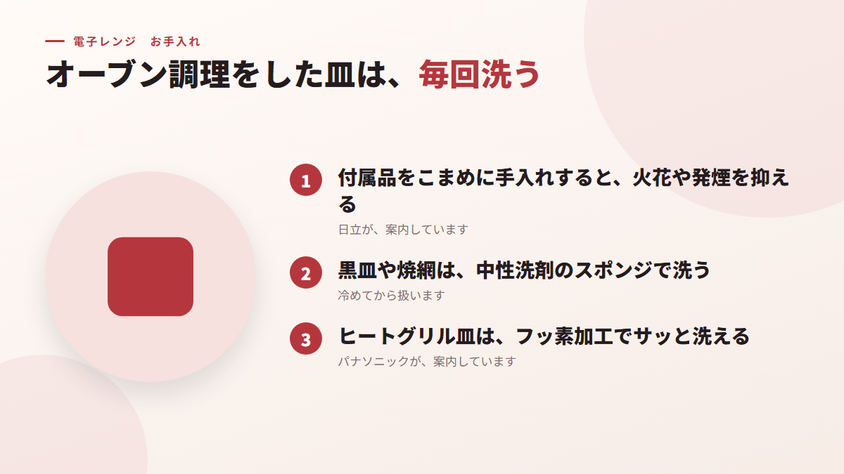 オーブン調理をした皿は毎回洗う(図)