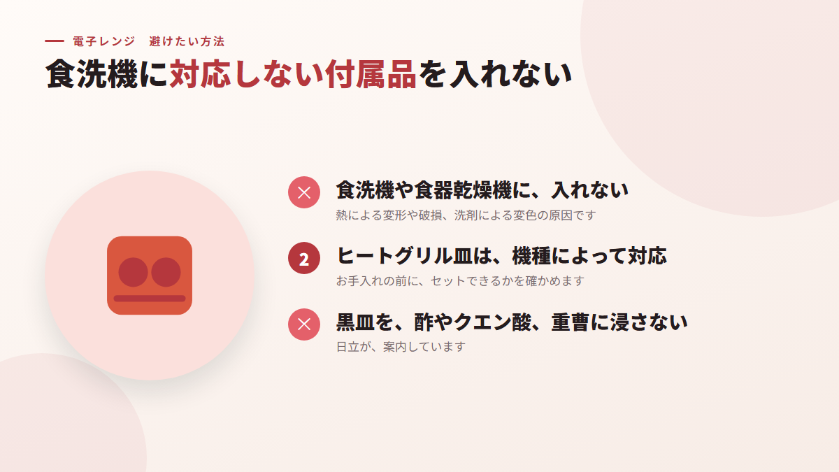 食洗機に対応しない付属品を入れない(図)