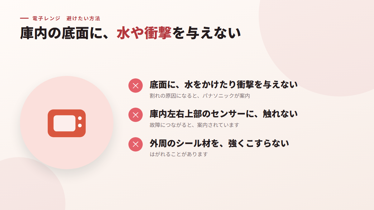 庫内の底面に、水をかけたり衝撃を与えたりしない(図)