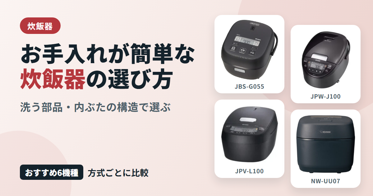お手入れが簡単な炊飯器の選び方