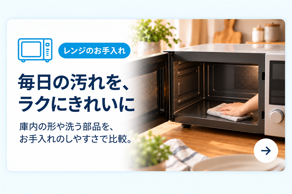 暮らしすっきりナビ_レンジのお手入れ