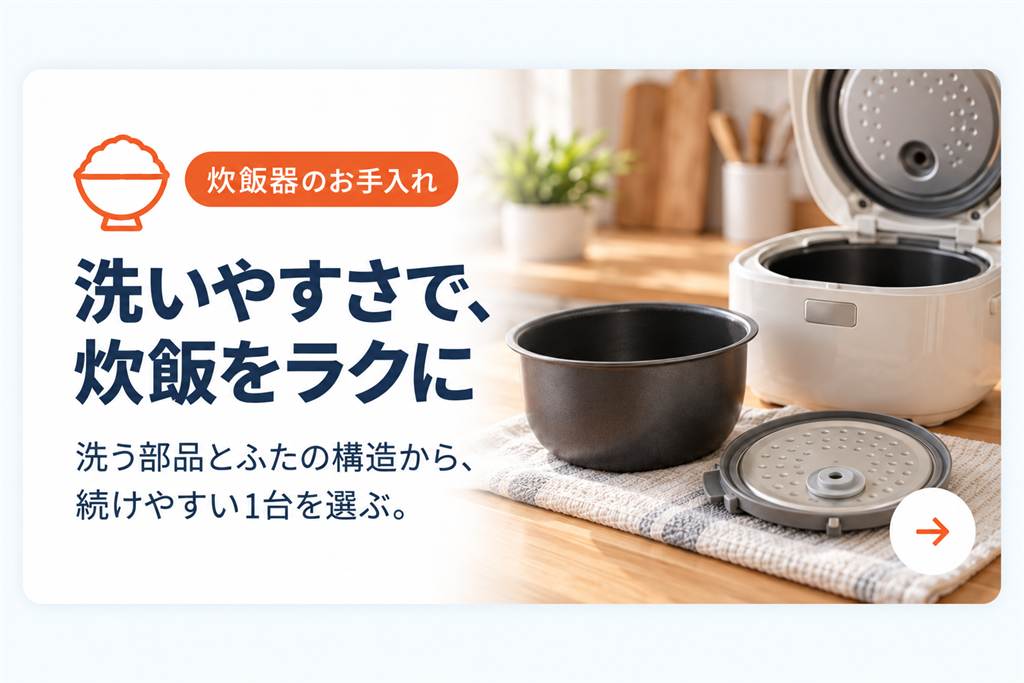暮らしすっきりナビ_炊飯器のお手入れ