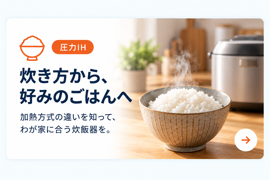 暮らしすっきりナビ_圧力IH