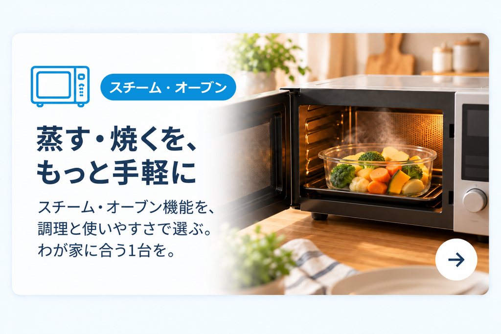 暮らしすっきりナビ_スチーム・オーブン